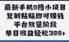 最新手机0撸小项目，复制粘贴即可挣钱，平台放量阶段，单日收益轻松3张+【揭秘】