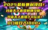 2025最新暴利项目！抖音无人直播躺赚攻略！抖音无人直播3.0玩法！0门槛…