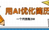 今年找工作难，单子做不完，用AI优化简历，稳定月入2万