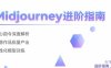 Midjourney进阶指南：核心指令深度解析 创意作品批量产出 个性化模型训练