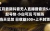 2025五月最新无人直播撸音浪单日产出5张+实操教程【揭秘】