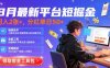 8月最新平台短剧掘金，日入2张+，分红单日 50+，独家技术，脚本及全套工具【揭秘】