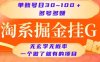 淘系掘金挂G项目，单账号日收益30~100+，多号多得，一个做了就有的项目【揭秘】
