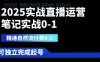 2025实战直播运营0-1，精通自然流付费0-1，可独立完成起号