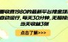 外面收费1980的最新平台撸金项目，全自动运行，每天30分钟，无脑操作，当天收益3张【揭秘】