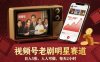 视频号老剧明星赛道，日入5张，人人可做，每天2小时