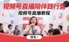 视频号直播陪伴践行营，视频号直播教程