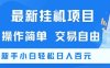最新挂G项目，操作简单，交易自由，新手小白轻松日入100+【揭秘】