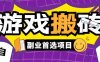 全自动游戏打金搬砖，游戏内零氪金稳定吃肉，日入1k，新手副业好项目【揭秘】