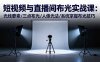 短视频与直播间布光实战课：光线要素/三点布光/人像光法/系统掌握布光技巧