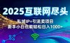 2025网创尽头王炸项目！私域 IP + 精准引流，新手小白在家躺赚日入 1000+