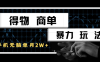 得物商单暴力玩法，一个账号单月2w+，手机无脑操作