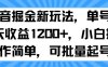 抖音掘金新玩法，单号一天收益多张，小白操作简单，可批量起号
