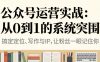 公众号运营实战：从0到1的系统突围