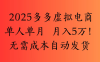 2025最新多多虚拟电商  单人单月  月入5万保姆级教程！
