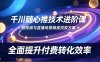 千川随心推技术进阶课，短视频与直播场景精准投放方案，全面提升付费转化效率
