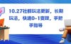 社群玩法更新，长期玩法，快速0-1变现，手把手指导