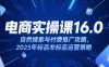 淘宝电商运营课16.0，自然搜索与付费推广攻略，2025年标品非标品运营策略