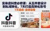 实体店抖音必修课：从五件套设计到私域转化，7天打造高转化账号