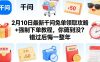 2月10日最新千问免单领取攻略+强制下单教程，你薅到没？错过后悔一整年