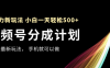 视频号分成计划，全网最暴力玩法，新手一天也能轻松500+ ，用手机就可以做