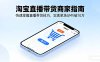 淘宝直播带货商家指南，快速掌握直播带货技巧，实现单场GMV破10万