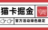 猫卡掘金，单日收益1000+，可矩阵无限放大，设备越多收益越大，新手小…