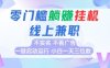全新上线首码0撸挂G项目，24小时全自动运行，，无需实名无需看广告，小白轻松日入三位数【揭秘】