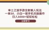 率土之滨手游全新懒人玩法，一单30，小白一部手机无脑操作，日入3000+…