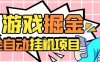 外服热门游戏搬砖，全自动升级打金无脑操作，月入过1W+，长期稳定副业好项目【揭秘】