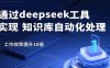 通过deepseek工具实现知识库自动化处理，工作效率提升10倍