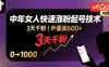 外面卖600+抖音单身中年女人快速涨粉起号技术，3天千粉