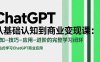 ChatGPT从基础认知到商业变现课：认知-技巧-应用-进阶的完整学习闭环