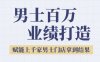 2025男士美业百万业绩打造，赋能上千家男士门店拿到结果