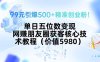 99元引爆500+精准创业粉！单日五位数变现，网赚朋友圈获客核心技术教程…
