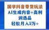 国学抖音带货玩法，AI生成内容+高利润选品，轻松月入1W+