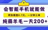 2025年零撸手机项目 二十秒一单 纯薅羊毛 一天200+做就有