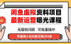 闲鱼虚拟资料最新变现玩法，一人多店无需囤货，多管道收益独家玩法…