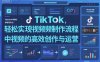 TikTok中视频制做流程，轻松实现Tk中视频的高效创作与运营