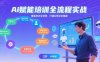 AI赋能培训全流程实站，覆盖培训全场景，打通 Al培训全链路