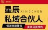 全网首发星辰私域项目合集，最新实操玩法，短期快速实现变现