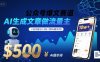 公众号爆文赛道，AI生成文章做流量主，小白也能日入5张【附AI提示词】