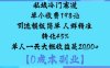 私域冷门赛道:单个收费198米引流模板简单人群精准转化45%单人一天大概收益是1k+