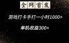游戏打卡手打一小时1000+ 单机收益300+脚本不是市面上的战神和A+全网独家脚本