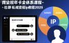 商业班年卡全体系课程-社群私域变现ip教程2025