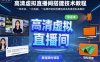 高清虚拟直播间搭建技术教程，一部手机、一台电脑、一块绿布轻松搭建低成本高清虚拟直播间