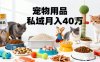 月变现40个！宠物用品私域运营的精准掘金之道玩法