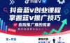 抖音蓝v创业课程，教你快速掌握抖音蓝v推广技巧，告别推广难的现象