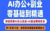 AI办公+副业，零基础到精通，持续探索AI办公实战+AI副业挣钱机会