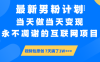 最新男粉计划6.0玩法，永不凋谢的互联网项目 当天做当天变现，视频包原…